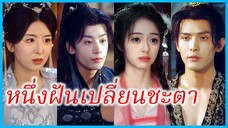 อวิ๋นซื่อ คุณหนู | หนึ่งฝันเปลี่ยนชะตา | เจ้าต้องเป็นของข้า (ซับไทย) #ละครจีน #ซีรี่ส์จีน