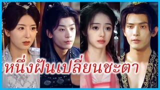 อวิ๋นซื่อ คุณหนู | หนึ่งฝันเปลี่ยนชะตา | เจ้าต้องเป็นของข้า (ซับไทย) #ละครจีน #ซีรี่ส์จีน