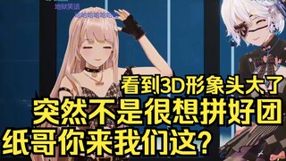 看到3D形象突然不想拼好团了~要不纸哥还是你过来吧！要我说柚恩铁T的衣服不就是纸哥吗？