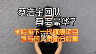 【Exclusive】All Big Shots! The Team Behind miHoYo's Next-Gen AAA Flagship Game Project Revealed