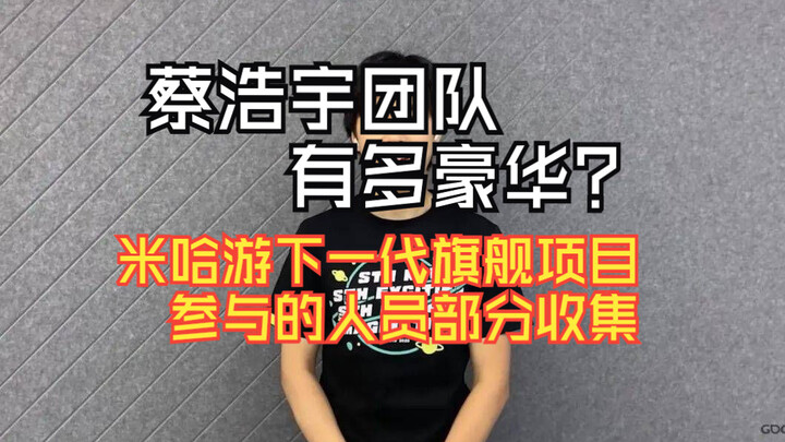 【حصري】كلهم عمالقة! الكشف عن فريق مشروع لعبة الجيل القادم الاحترافية الجديدة من ميياو