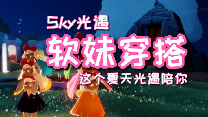 【Sky光遇】这个夏天可可爱爱光遇陪你！软妹穿搭/summertime混剪