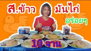 กินข้าวมันไก่ 10จาน ร้าน ส.ข้าวมันไก่ อร่อยมาก Ep.29