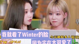 ليو تشيمين: لم أكن أنظر إليك، كنت أنظر إلى وينتر، لأن وجهه لطيف جدًا!