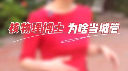 Peking University Nuclear Physics PhD Works as Urban Management Officer: Beyond the Academic Arms Ra