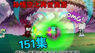 【孙悟空之再世西游】151集:北俱芦洲大定  大巫九凤转世