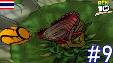 ต้นไม้กินคน - Ben 10 Protector of Earth #9
