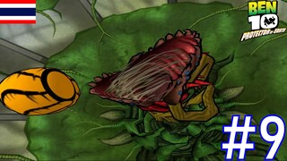 ต้นไม้กินคน - Ben 10 Protector of Earth #9