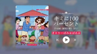 “What a happy feeling! Crayon Shin-chan OP—this song is so catchy!!!” “Kimi ni 100 Percent”