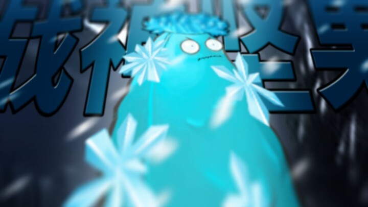 它！就是个战神！