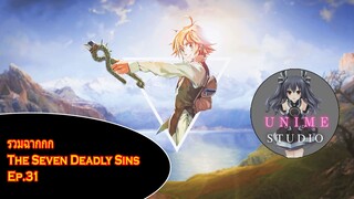 รวมฉากแอ็คชั่นต่อสู้ The Seven Deadly Sins Ep.31 - Unime Studio