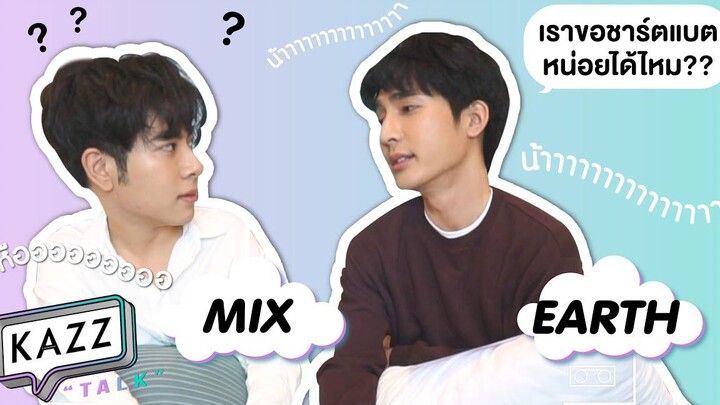KAZZTalK l ห้ามพลาด! เมื่อ เอิร์ทมิกซ์ ต้องทายใจกัน KAZZTalKxนิทานพันดาว