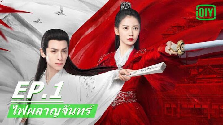 ไฟผลาญจันทร์ Ep1