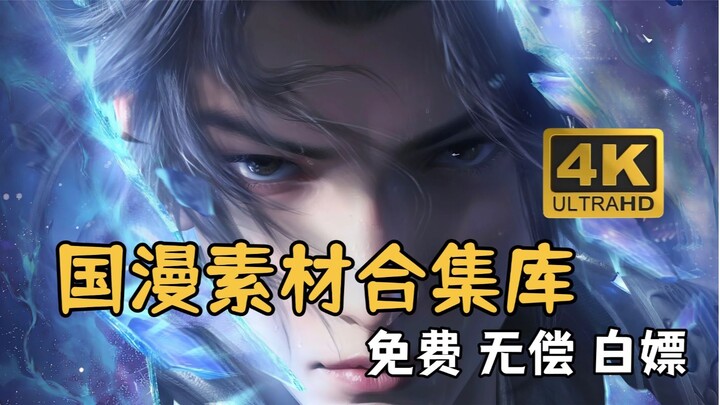 【Berbagi素材漫剪】Anime Tiongkok terbaru!! Kumpulan素材anime Tiongkok! Sebanyak 496,8 GB素材漫剪 beresolusi ult