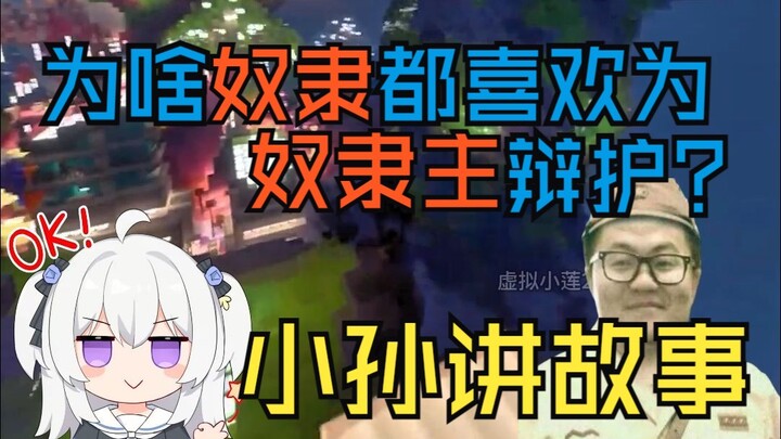 Why do slaves like to defend their masters? – Xiao Sun Tells Stories, Episode N