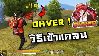 Free Fire แคลนOHVER เปิดเทสคนเข้าแคลน! โอกาสแบบนี้ไม่ได้มีบ่อยๆ