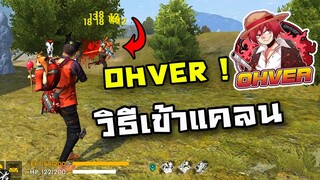 Free Fire แคลนOHVER เปิดเทสคนเข้าแคลน! โอกาสแบบนี้ไม่ได้มีบ่อยๆ