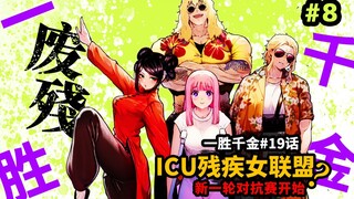 【一胜千金19话】残疾人格斗女团堂堂出道？拐杖脑残还要打对抗赛！