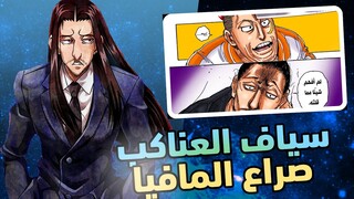 مانجا هنتر الفصل 393 إنطباع ومراجعة | هيسوكا ضد العناكب وصراع المافيا