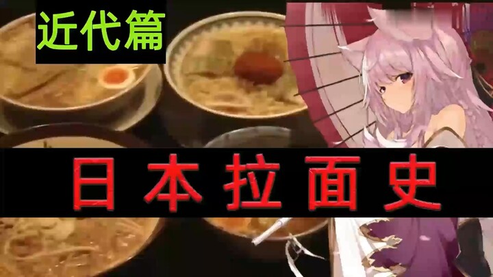 （补档）日本拉面史——近代篇