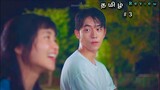 School Girl ❤️ Senior boy | part 3 | twenty five twenty one korean drama explained in Tamil