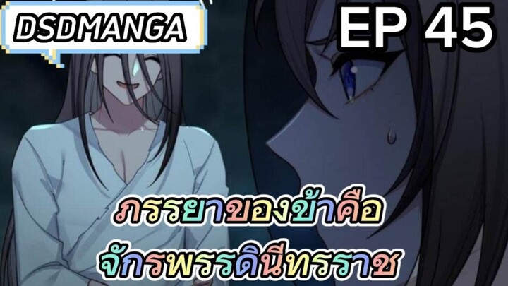 (พากย์มังงะ) ภรรยาของข้าคือจักรพรรดินีทรราช ตอนที่ 45
