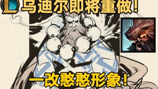 【乌迪尔】即将重做：新版威猛帅气,一身肌肉不再是憨憨英雄！