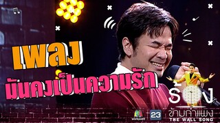 มันคงเป็นความรัก  - แสตมป์ อภิวัชร์ | The Wall Song ร้องข้ามกำแพง
