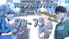 [อ่านมังงะ]สุดยอดระบบของหมอหลิงรัน74-75 มังงะ/มังงะจีน/มังใหม่/มังงะทางการแพทย์