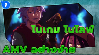[โน เกมส์ โน ไลฟ์ ซีโร่] MV ตัดต่อเองอย่างง่าย_1