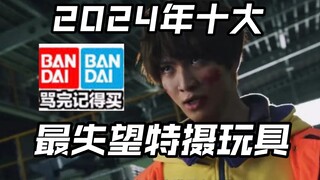 《2024十大我最失望的特摄玩具》