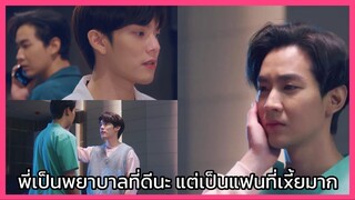 That's My Candy นายแคนดี้ของฉัน : พี่เป็นพยาบาลที่ดีแต่เป็นแฟนที่แย่