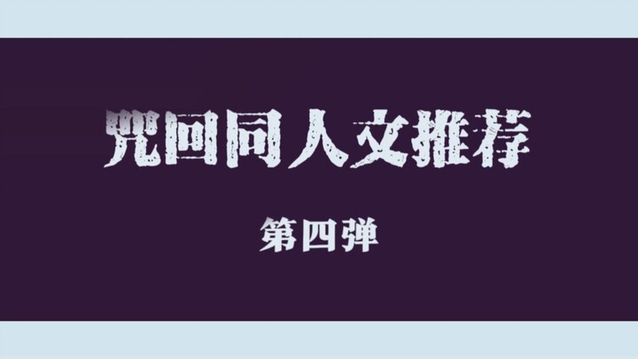 【咒回】同人文推文第四弹