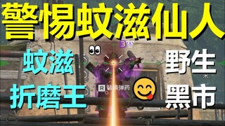 【APEX】警 惕 蚊 滋 仙 人
