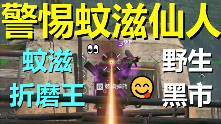 【APEX】警 惕 蚊 滋 仙 人