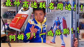应该是最帅的高达衍生产品！夏普联名半金属MG元祖高达30周年纪念版开箱！我竞冲了一块板砖！！！