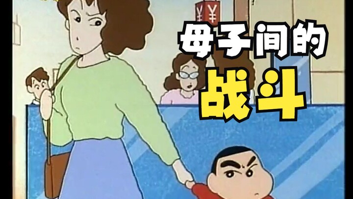 【蜡笔小新】|  小新总有一些奇奇怪怪的办法打败美伢#母子间的战斗#