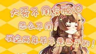 【折原露露】大哥不用交税叭？怎么不用！那我这两年半不能白干啊！！！