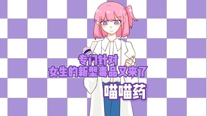 专门针对女生的新型毒品又来了 喵喵药