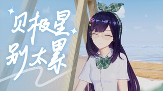 别怕❤累了就歇歇吧~【直播剪辑】