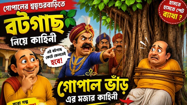 গোপালের শ্বশুরবাড়িতে বটগাছ নিয়ে তুমুল কাণ্ড! 😂 মন্ত্রীর কথায় বটার পিছনে গোপাল | মজার গল্প😹