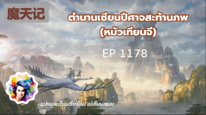 ตำนานเซียนปีศาจสะท้านภาพ EP 1178 คัมภีร์ธารโลหิต