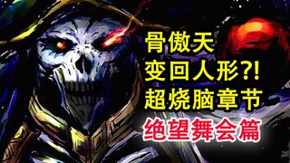 骨头帝王降临？！overlord最烧脑的交锋？ 夏提雅竟被千人追捧？【骨头故事绘】