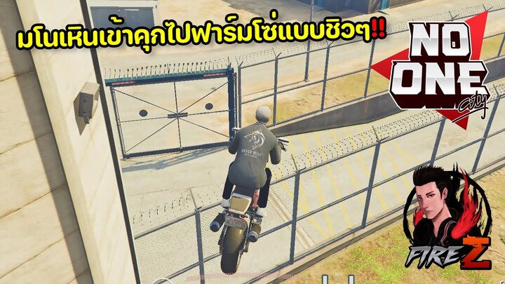 GTA V NO ONE CITY #79 - มโนเหินเข้าคุกไปฟาร์มโซ่แบบชิวๆ!!