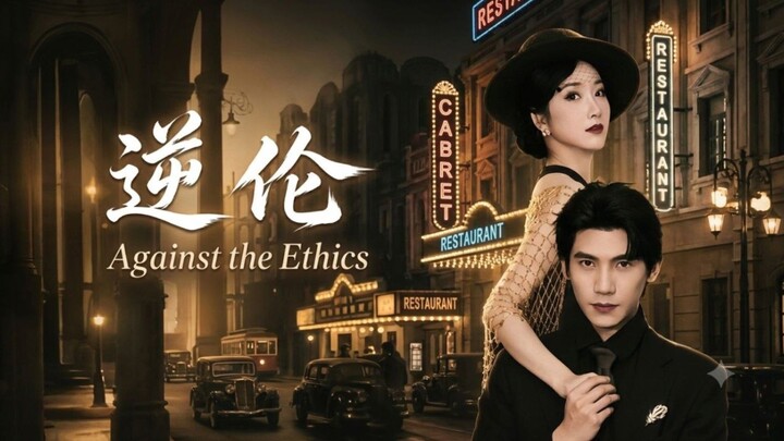 🎬 Against the Ethics | Ni Lun | 逆伦