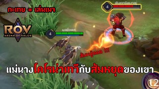 นางค้างคาวกับส้มหยุดของนาง : ROV EP 34