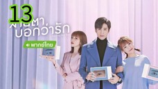 สายตาบอกว่ารัก EP 13