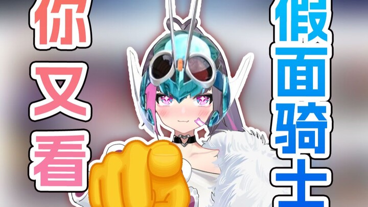 ⚡你 又 看 假 面 骑 士⚡