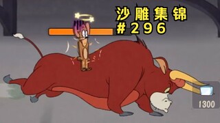 Sulit untuk melepaskan diri [Koleksi Patung Pasir Tom and Jerry #296]