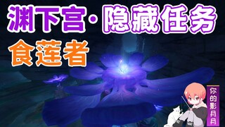 [Genshin Impact] Lotus Eater/Secret Chamber Key/Hidden Quest/Abyssal Palace/Inazuma World Quest